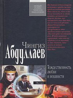 cover image of Тождественность любви и ненависти